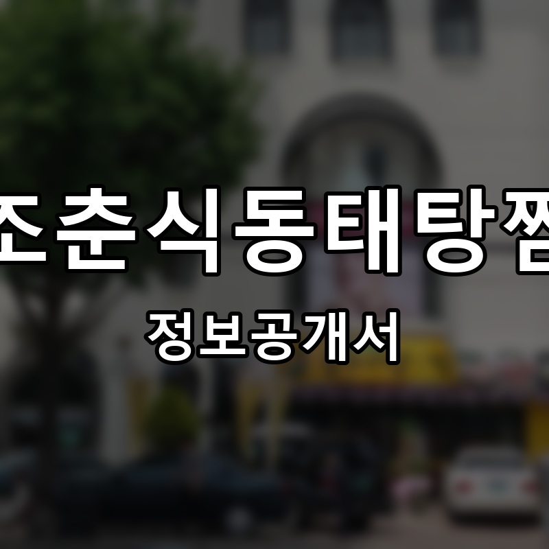 조춘식동태탕찜 프랜차이즈 정보공개서