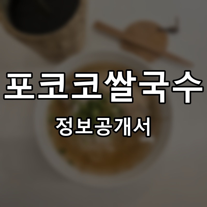 포코코쌀국수 프랜차이즈 정보공개서