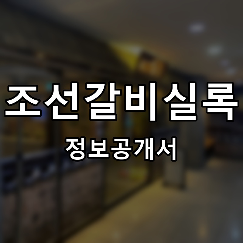 조선갈비실록 프랜차이즈 정보공개서