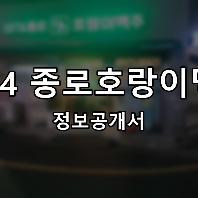 1974 종로호랑이맥주 프랜차이즈 정보공개서