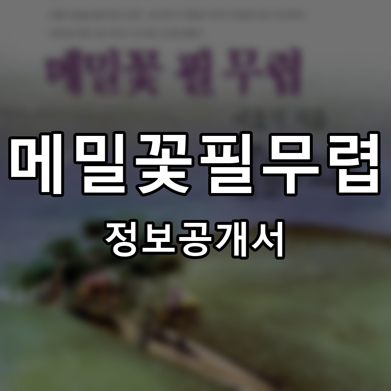메밀꽃필무렵 프랜차이즈 정보공개서