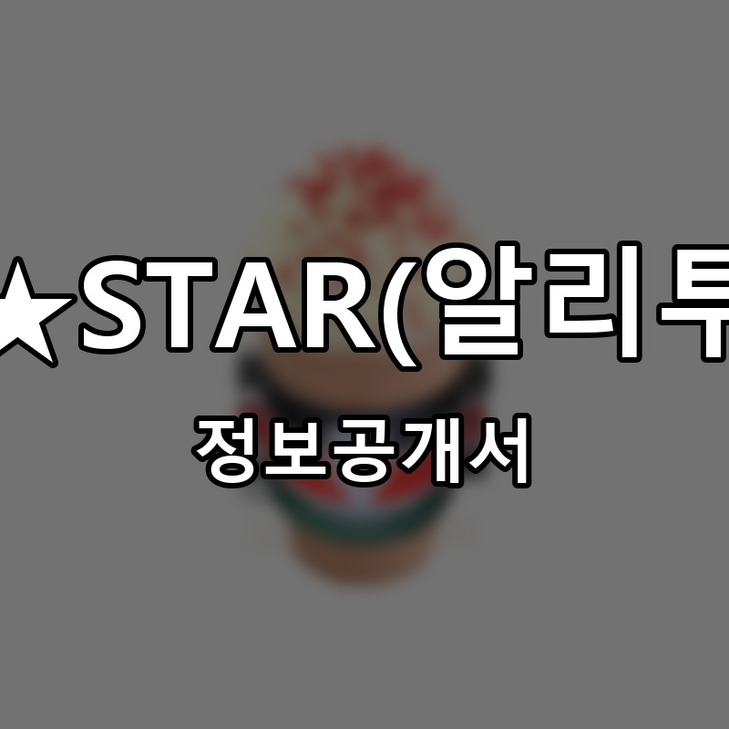 ALI★TOGO★STAR(알리투고스타)커피 프랜차이즈 정보공개서