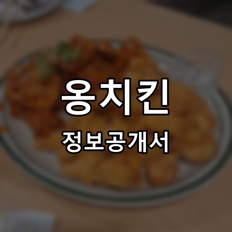 옹치킨 프랜차이즈 정보공개서