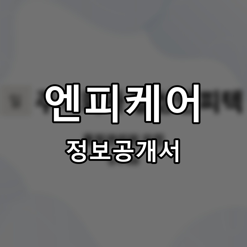 엔피케어 프랜차이즈 정보공개서