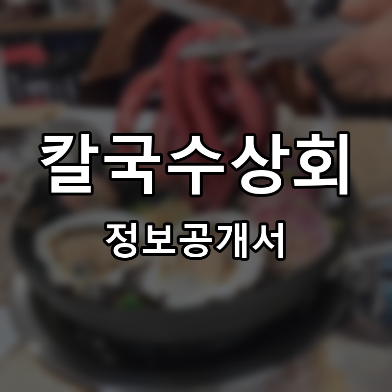 칼국수상회 프랜차이즈 정보공개서