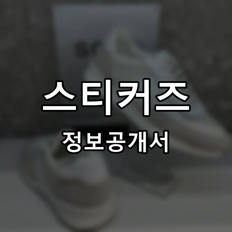 스티커즈 프랜차이즈 정보공개서