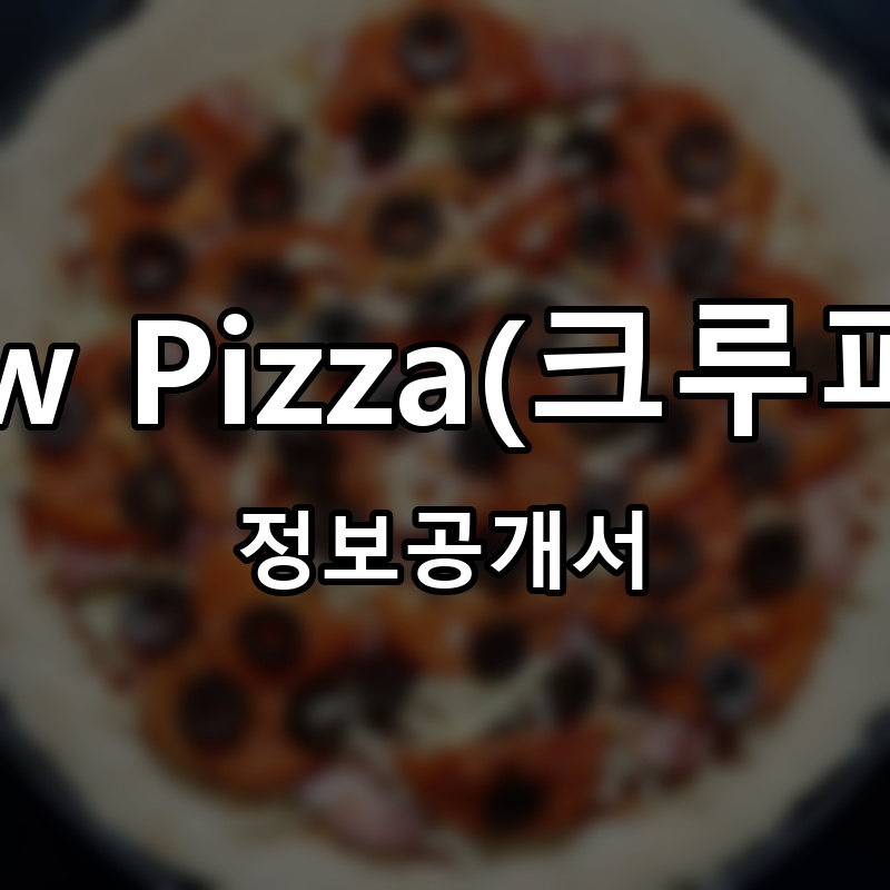 Crew Pizza(크루피자) 프랜차이즈 정보공개서