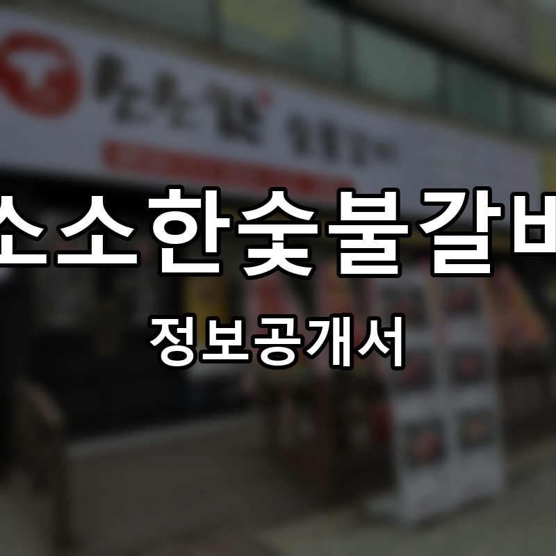 소소한숯불갈비 프랜차이즈 정보공개서