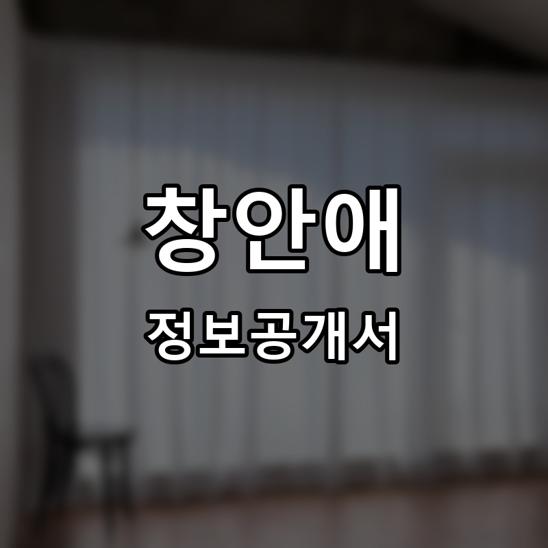 창안애 프랜차이즈 정보공개서