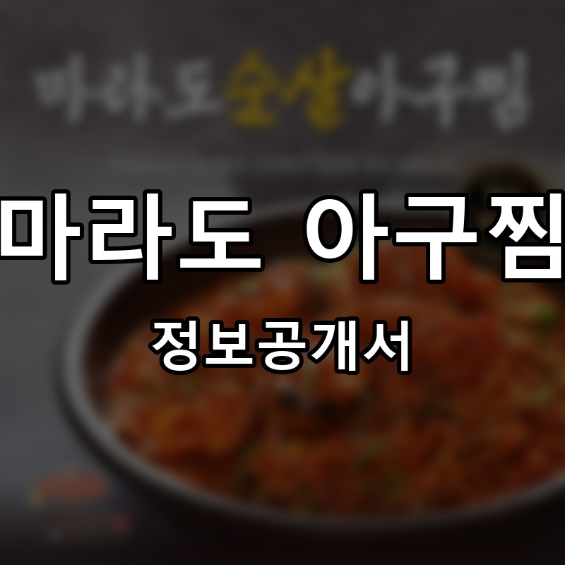 마라도 아구찜 프랜차이즈 정보공개서