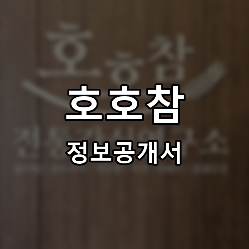 호호참 프랜차이즈 정보공개서