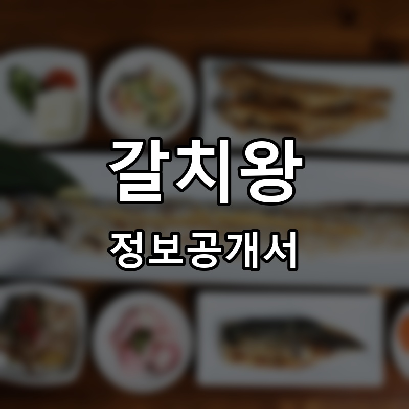 갈치왕 프랜차이즈 정보공개서