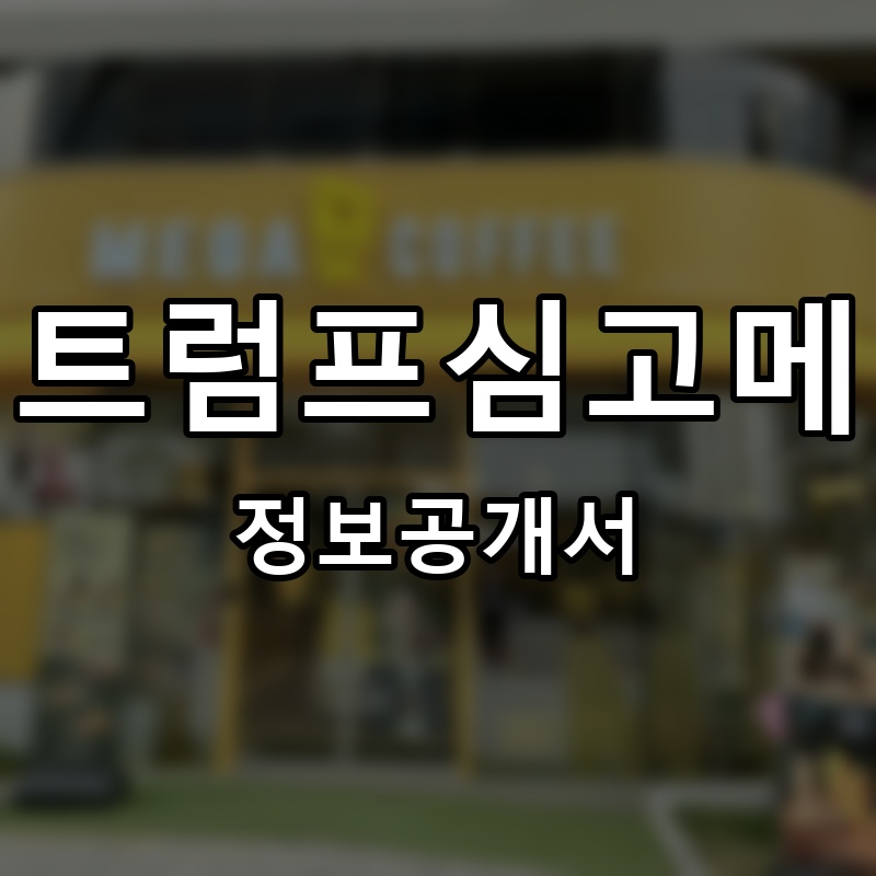 트럼프심고메 프랜차이즈 정보공개서
