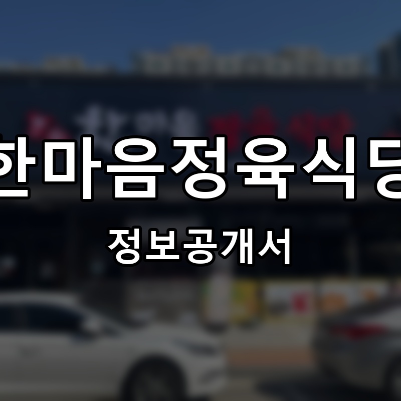 한마음정육식당 프랜차이즈 정보공개서