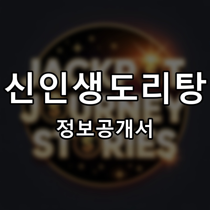 신인생도리탕 프랜차이즈 정보공개서
