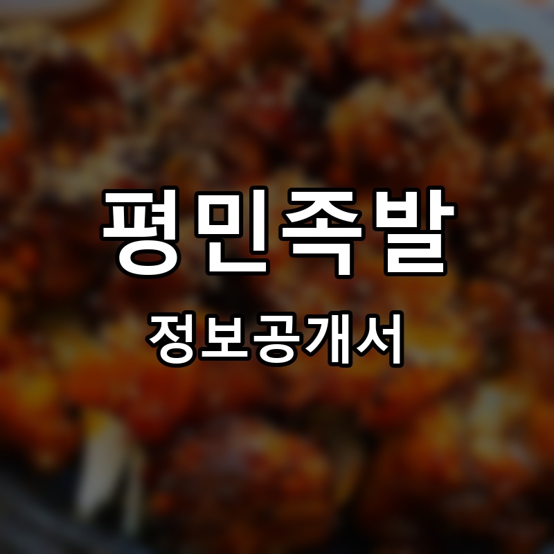 평민족발 프랜차이즈 정보공개서