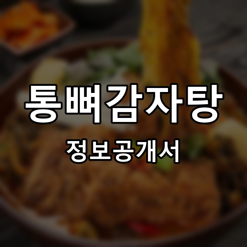 통뼈감자탕 프랜차이즈 정보공개서