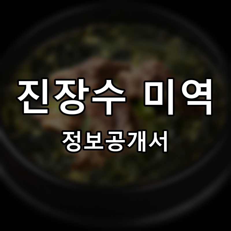 진장수 미역 프랜차이즈 정보공개서