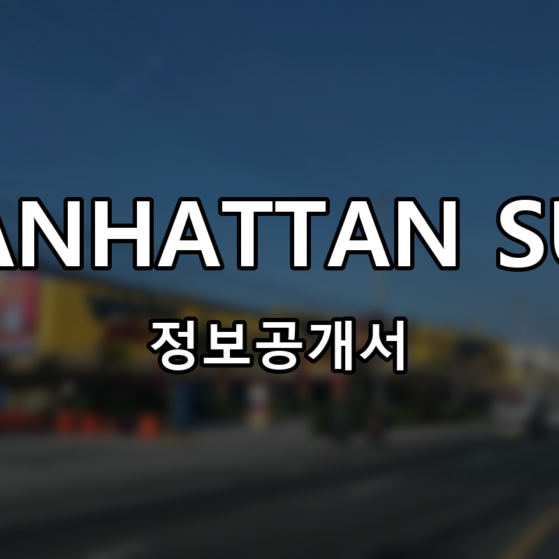 맨하탄슈퍼(MANHATTAN SUPERMARKET) 프랜차이즈 정보공개서