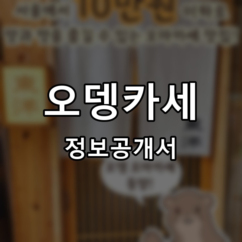 오뎅카세 프랜차이즈 정보공개서