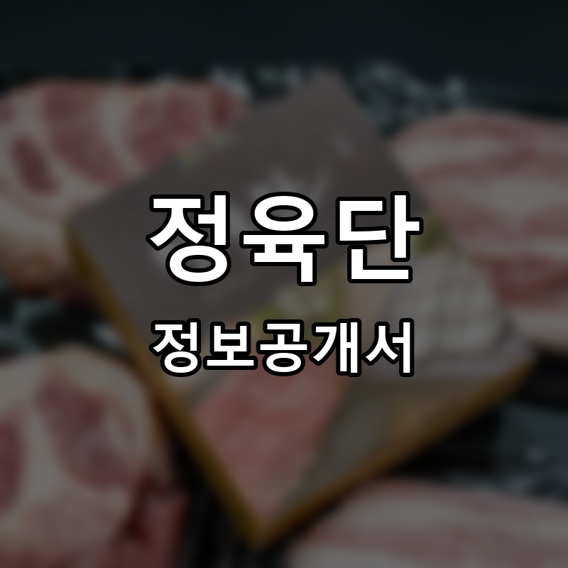 정육단 프랜차이즈 정보공개서