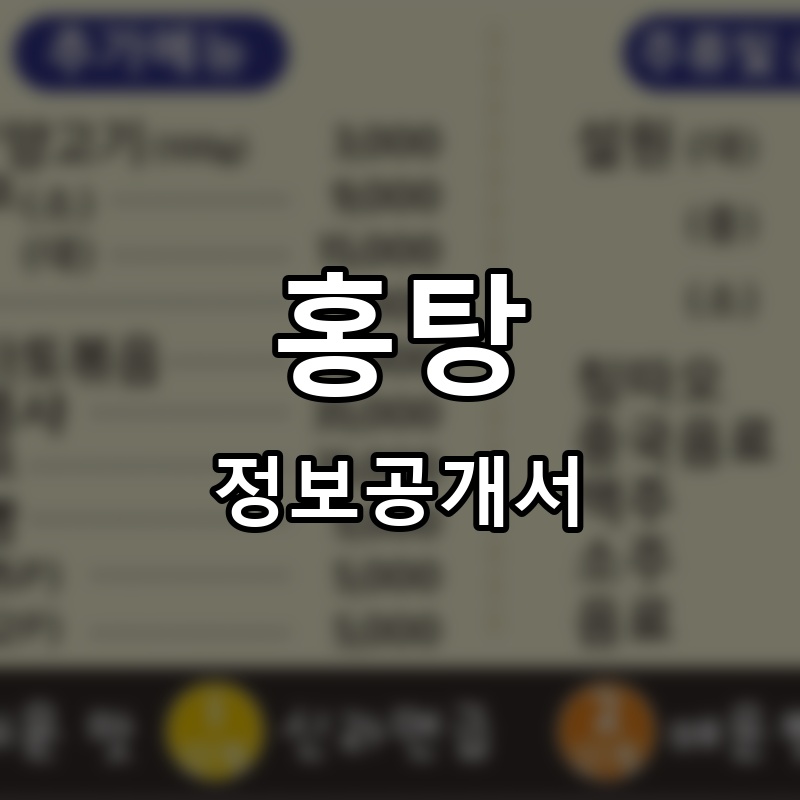 홍탕연구소 프랜차이즈 정보공개서