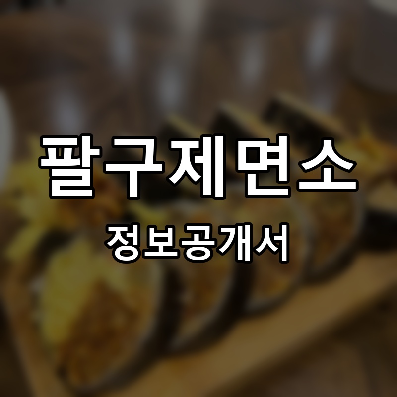 팔구제면소 프랜차이즈 정보공개서