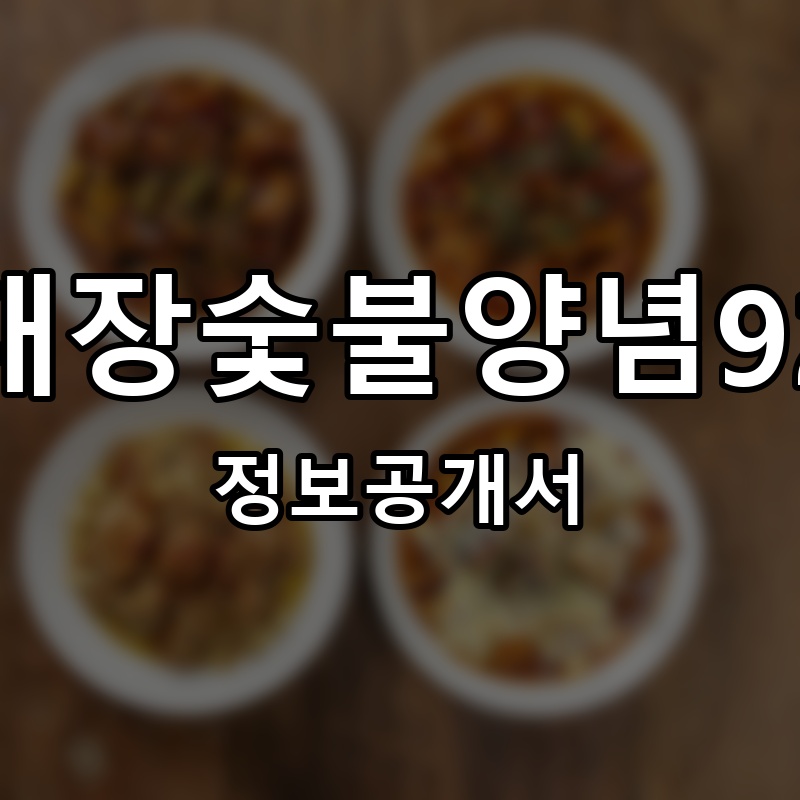 치밥대장숯불양념92치킨 프랜차이즈 정보공개서