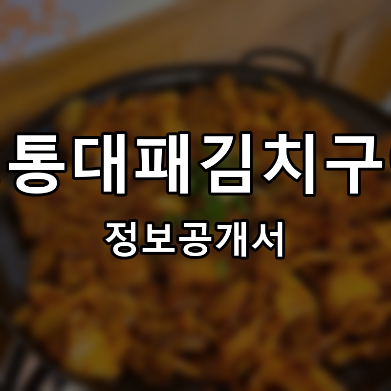 정통대패김치구이 프랜차이즈 정보공개서