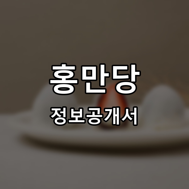 홍만당 프랜차이즈 정보공개서