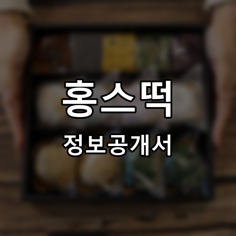 홍스떡 프랜차이즈 정보공개서