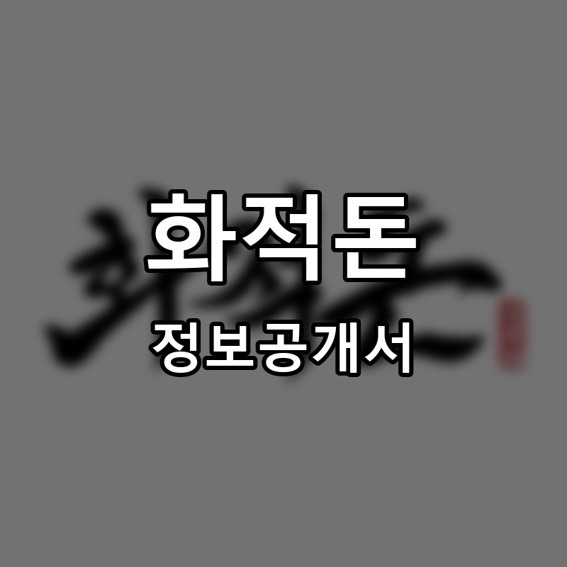 화적돈 프랜차이즈 정보공개서