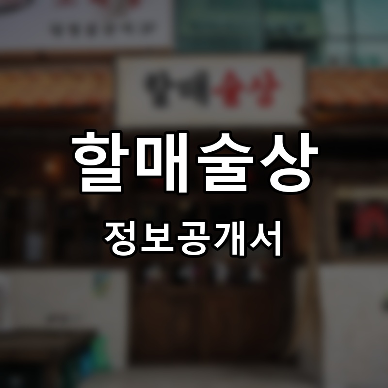 할매술상 프랜차이즈 정보공개서