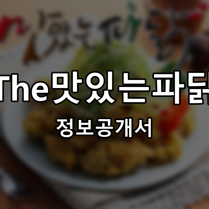 The맛있는파닭 프랜차이즈 정보공개서
