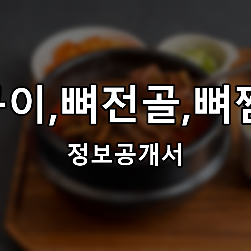 북산뼈구이,뼈전골,뼈찜,해장국 프랜차이즈 정보공개서