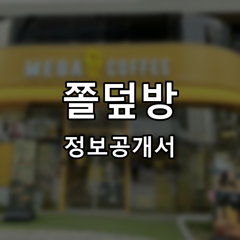 쫄덮방 프랜차이즈 정보공개서
