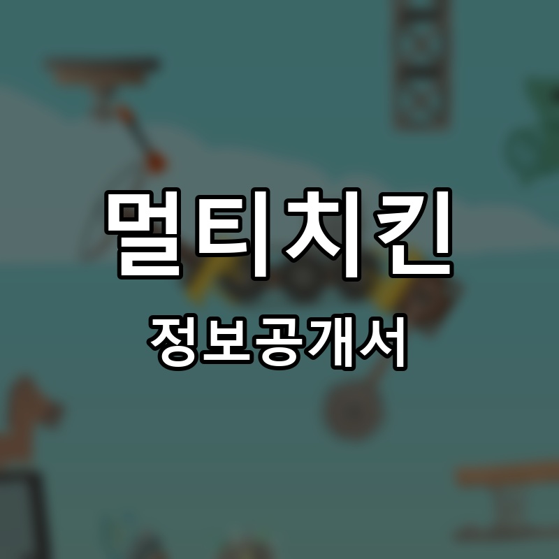 멀티치킨 프랜차이즈 정보공개서