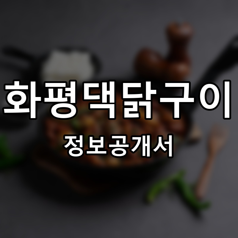 화평댁닭구이 프랜차이즈 정보공개서