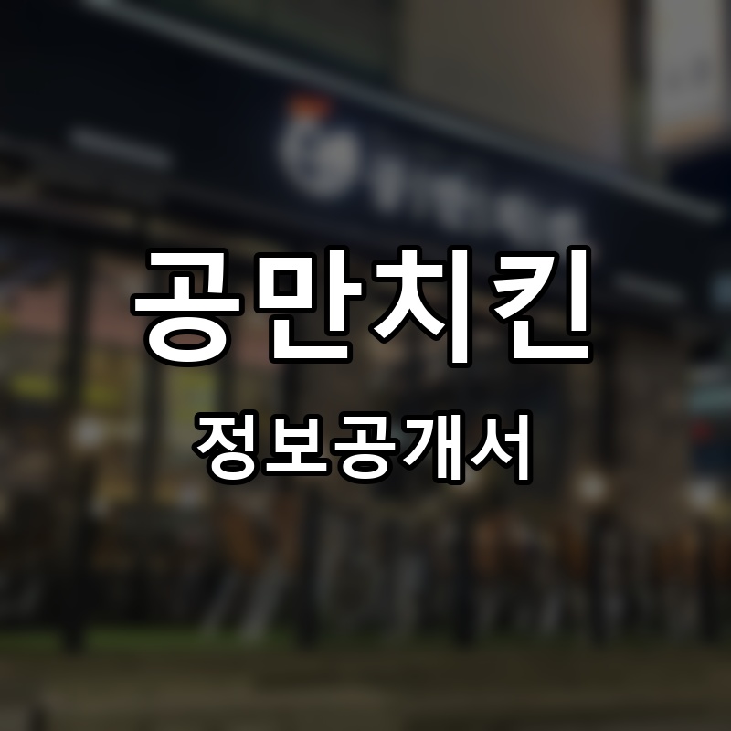 공만치킨 프랜차이즈 정보공개서