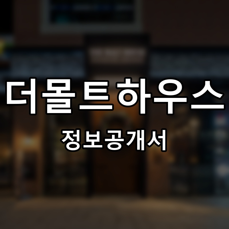 더몰트하우스 프랜차이즈 정보공개서