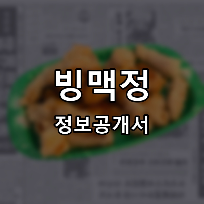 빙맥정 프랜차이즈 정보공개서