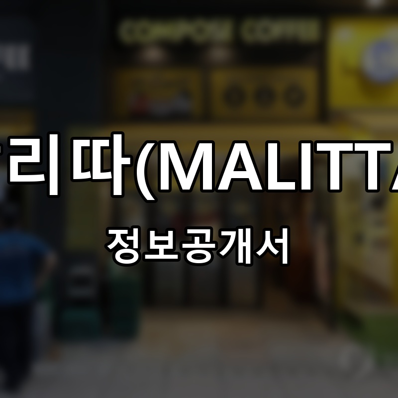말리따(MALITTA) 프랜차이즈 정보공개서