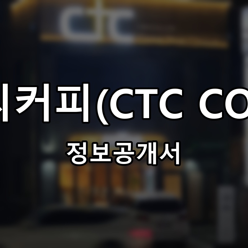 씨티씨커피(CTC COFFEE) 프랜차이즈 정보공개서