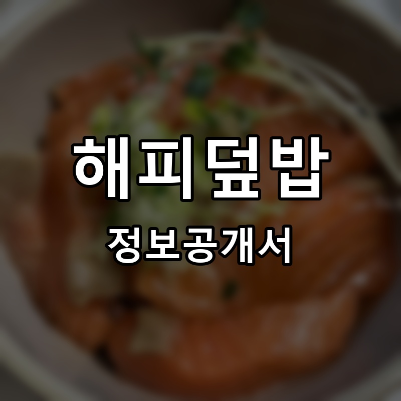 해피덮밥 프랜차이즈 정보공개서