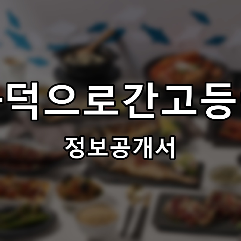화덕으로간고등어 프랜차이즈 정보공개서
