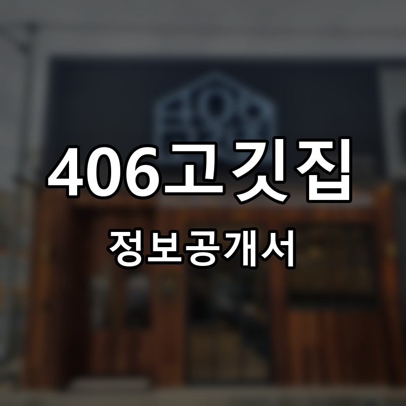 406고깃집 프랜차이즈 정보공개서