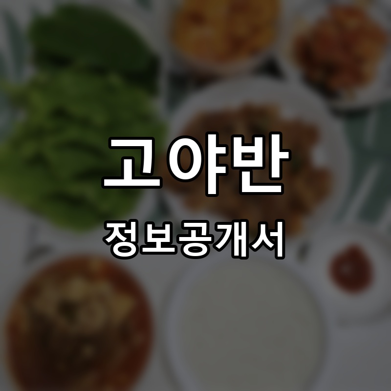 고야반 프랜차이즈 정보공개서