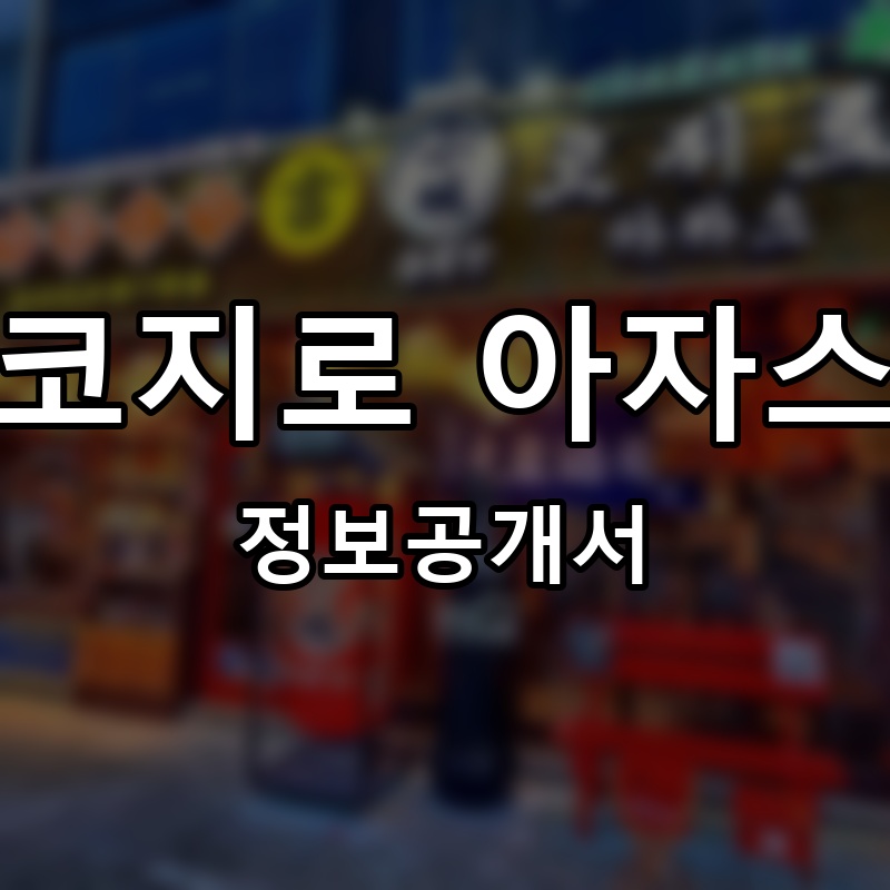 코지로 아자스 프랜차이즈 정보공개서