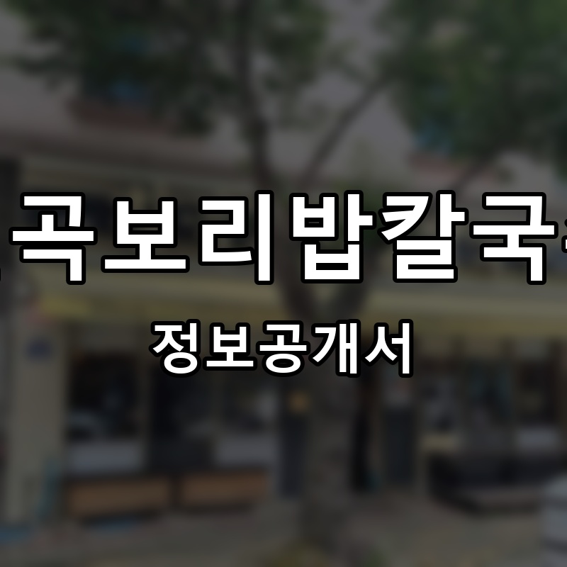칠곡보리밥칼국수 프랜차이즈 정보공개서