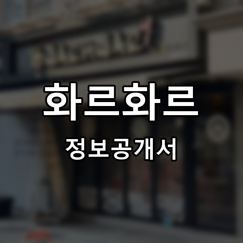 화르화르 프랜차이즈 정보공개서